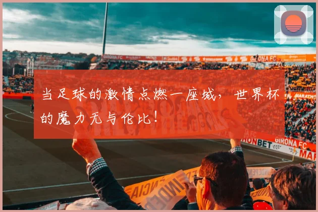 当足球的激情点燃一座城，世界杯的魔力无与伦比！