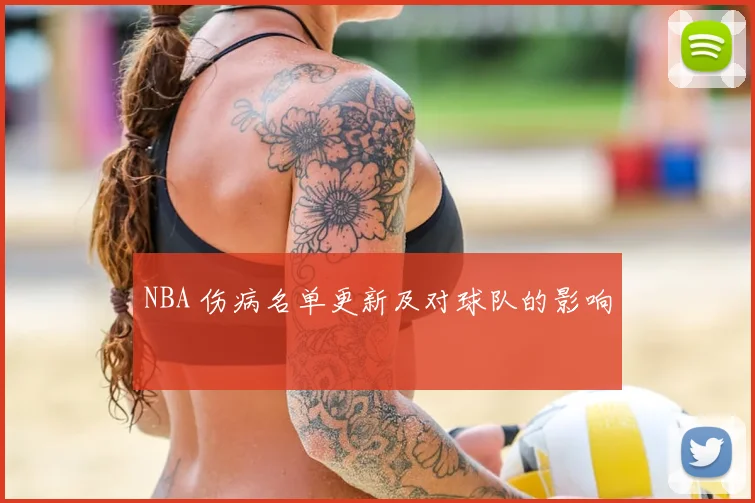 NBA 伤病名单更新及对球队的影响
