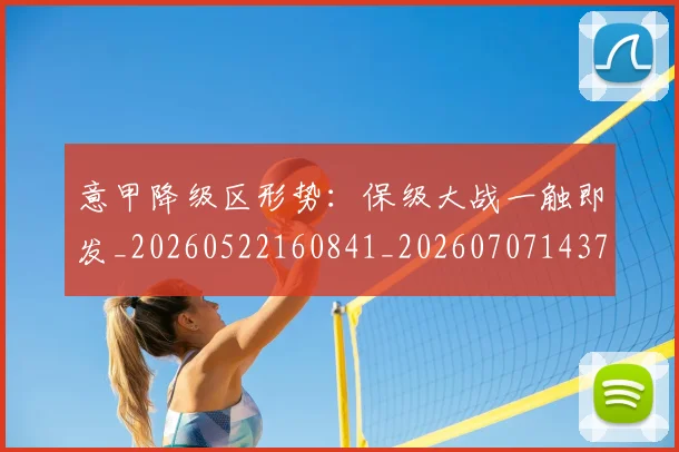 意甲降级区形势:保级大战一触即发_20260522160841_20260707143704
