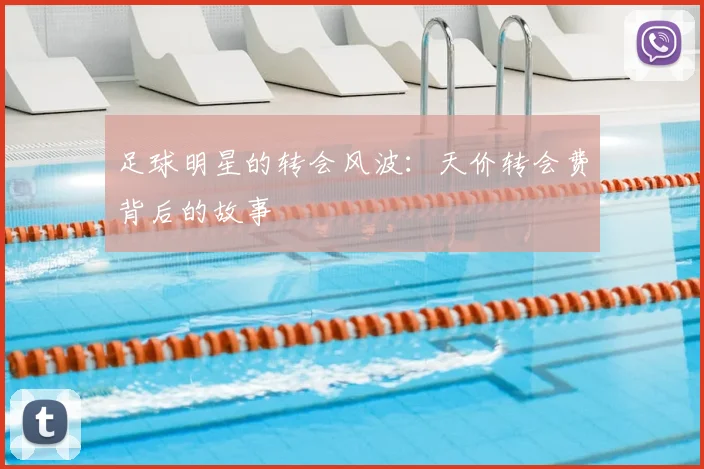 足球明星的转会风波:天价转会费背后的故事