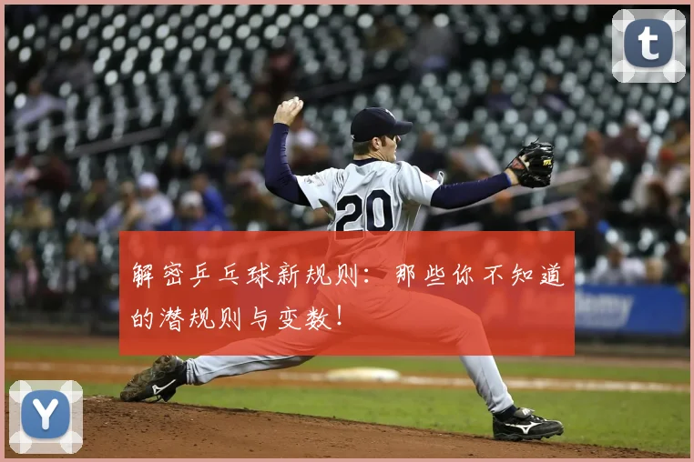 解密乒乓球新规则:那些你不知道的潜规则与变数!