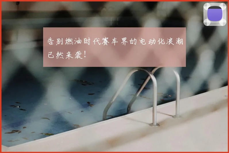 告别燃油时代赛车界的电动化浪潮已然来袭!