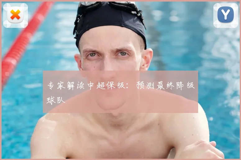 专家解读中超保级：预测最终降级球队