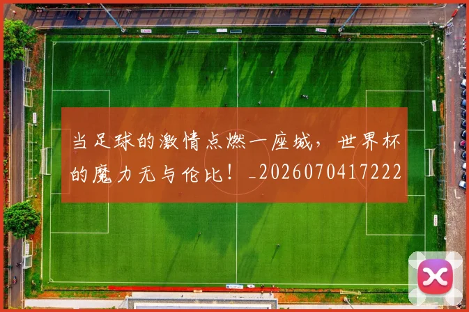 当足球的激情点燃一座城，世界杯的魔力无与伦比！_20260704172225