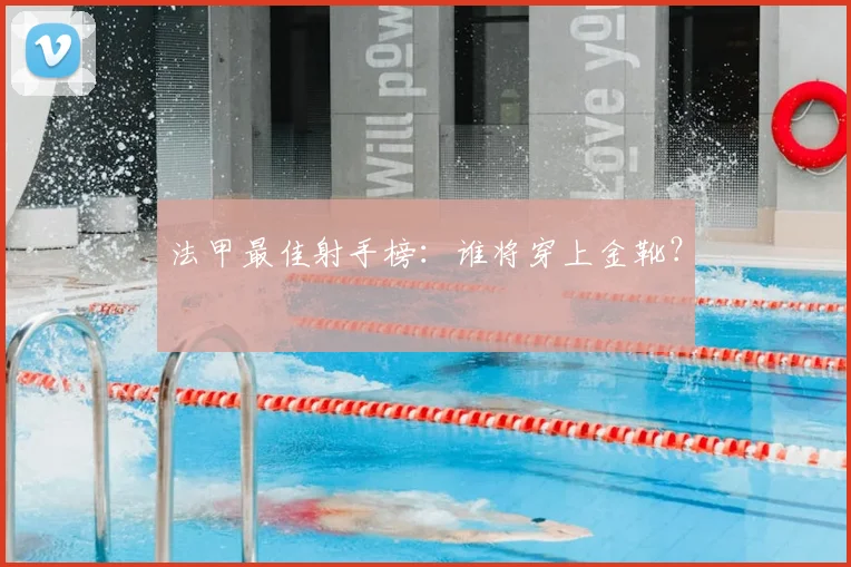 法甲最佳射手榜：谁将穿上金靴？