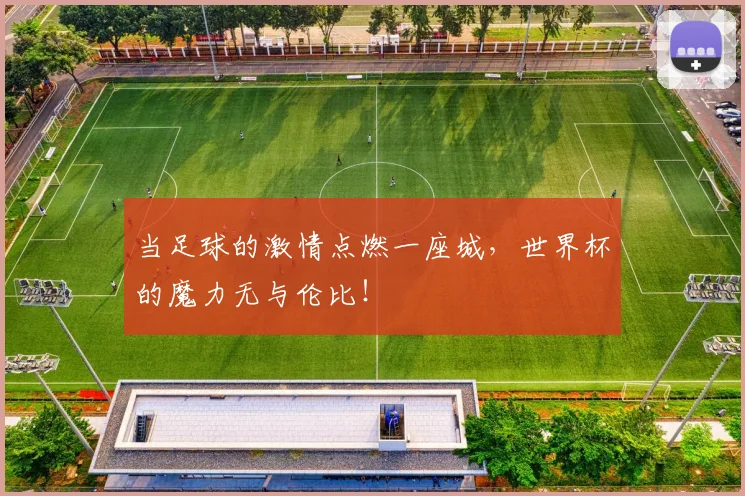 当足球的激情点燃一座城，世界杯的魔力无与伦比！