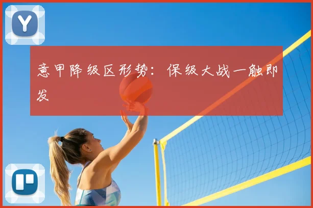 意甲降级区形势:保级大战一触即发