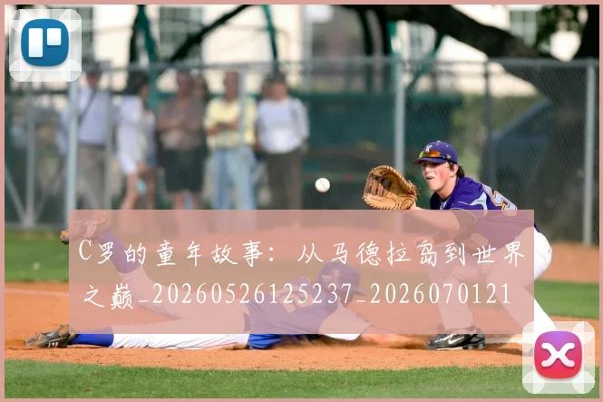 C罗的童年故事:从马德拉岛到世界之巅_20260526125237_20260701213643