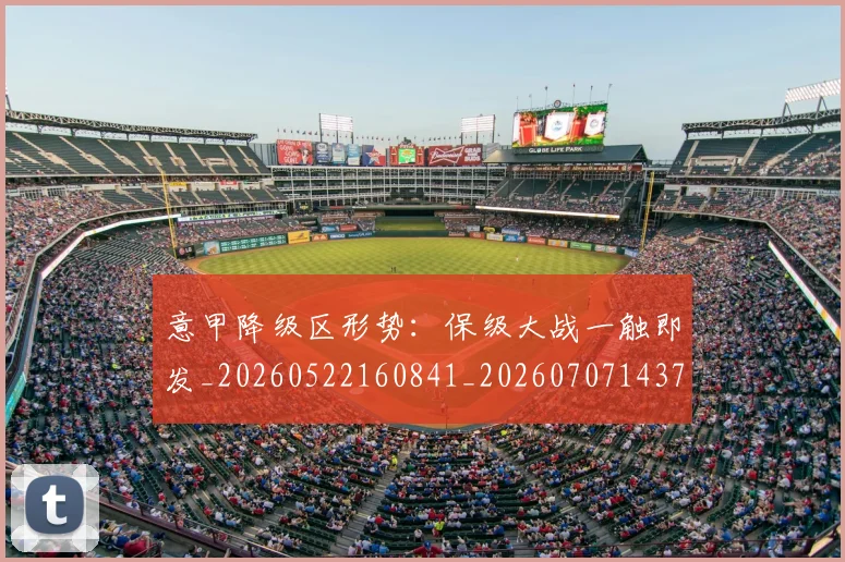 意甲降级区形势:保级大战一触即发_20260522160841_20260707143704