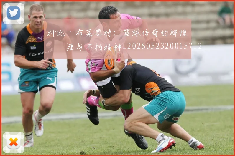 科比·布莱恩特:篮球传奇的辉煌生涯与不朽精神_20260523200157_20260802164920