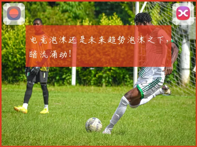 电竞泡沫还是未来趋势泡沫之下，暗流涌动！