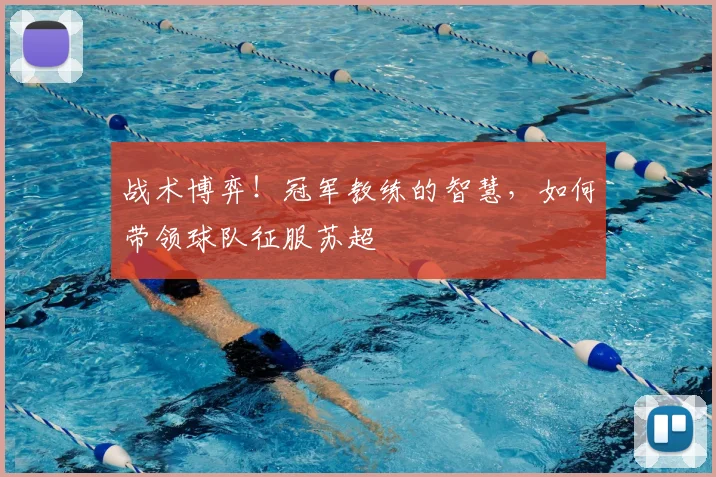 战术博弈!冠军教练的智慧,如何带领球队征服苏超