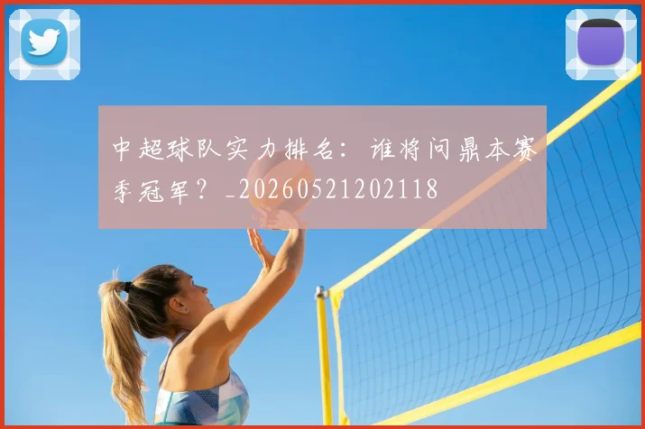 中超球队实力排名:谁将问鼎本赛季冠军?_20260521202118