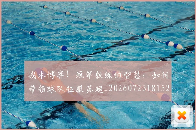 战术博弈!冠军教练的智慧,如何带领球队征服苏超_20260723181526