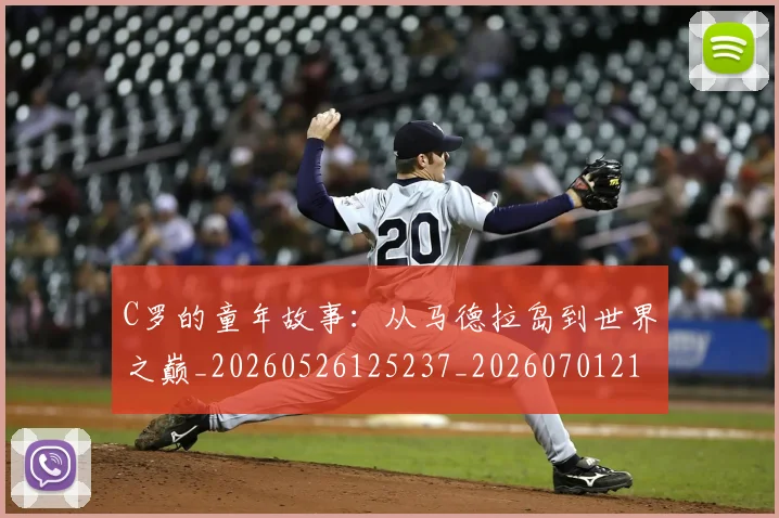 C罗的童年故事:从马德拉岛到世界之巅_20260526125237_20260701213643